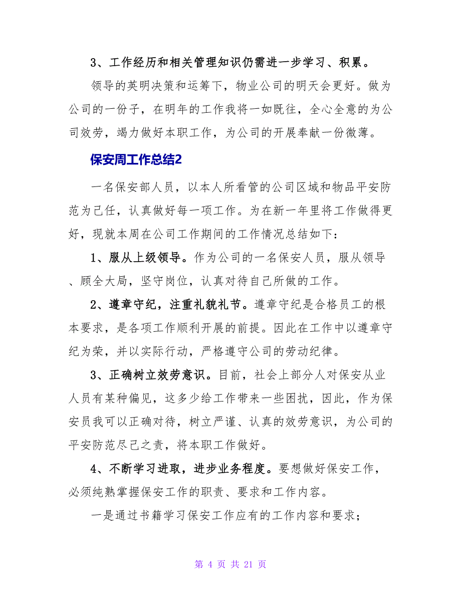 保安周工作总结.doc_第4页