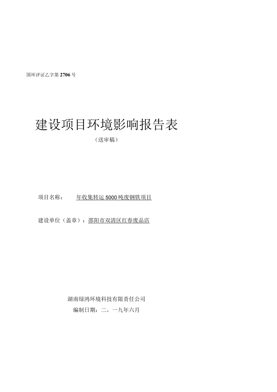 国环评证乙字第2706号建设项目环境影响报告表_第1页