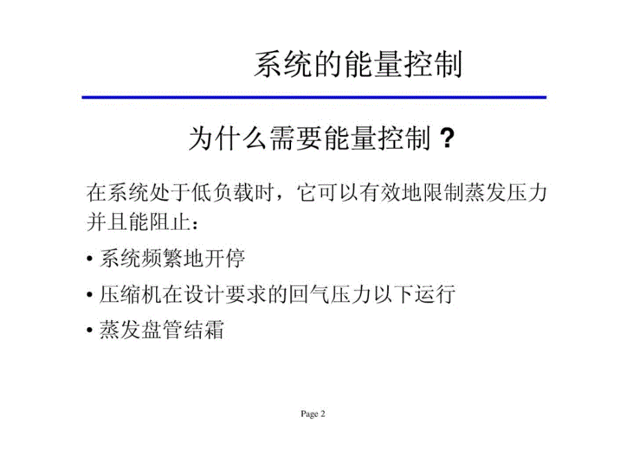 新版制冷空调系统热气旁通_第2页