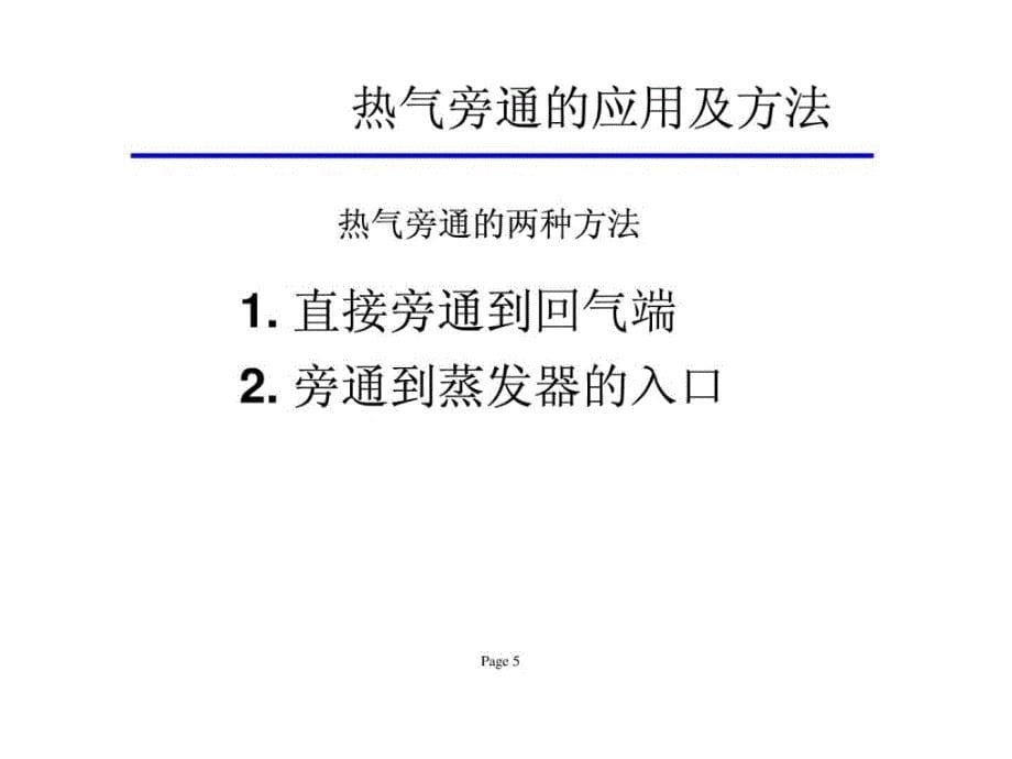 新版制冷空调系统热气旁通_第5页