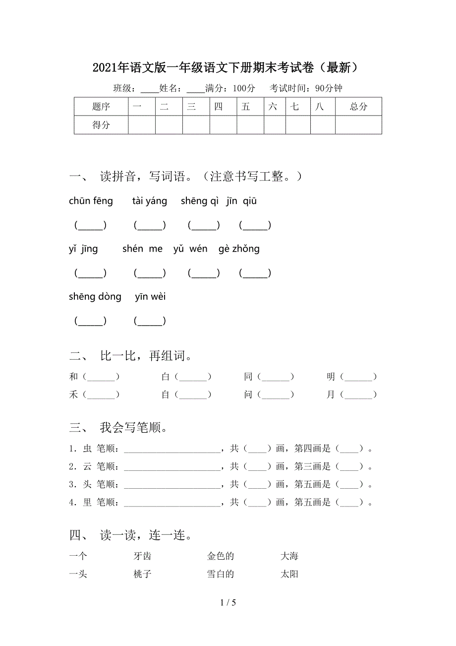 语文版一年级语文下册期末考试卷最新_第1页