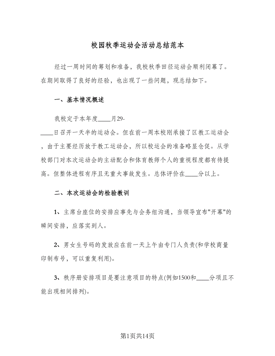 校园秋季运动会活动总结范本（8篇）_第1页