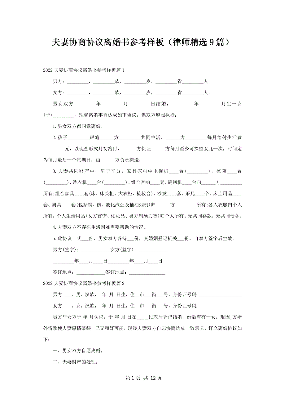 夫妻协商协议离婚书参考样板（律师精选9篇）_第1页