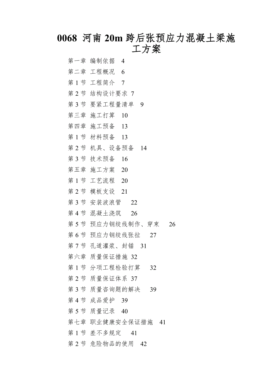 0068-河南20m跨后张预应力混凝土梁施工方案.doc_第1页