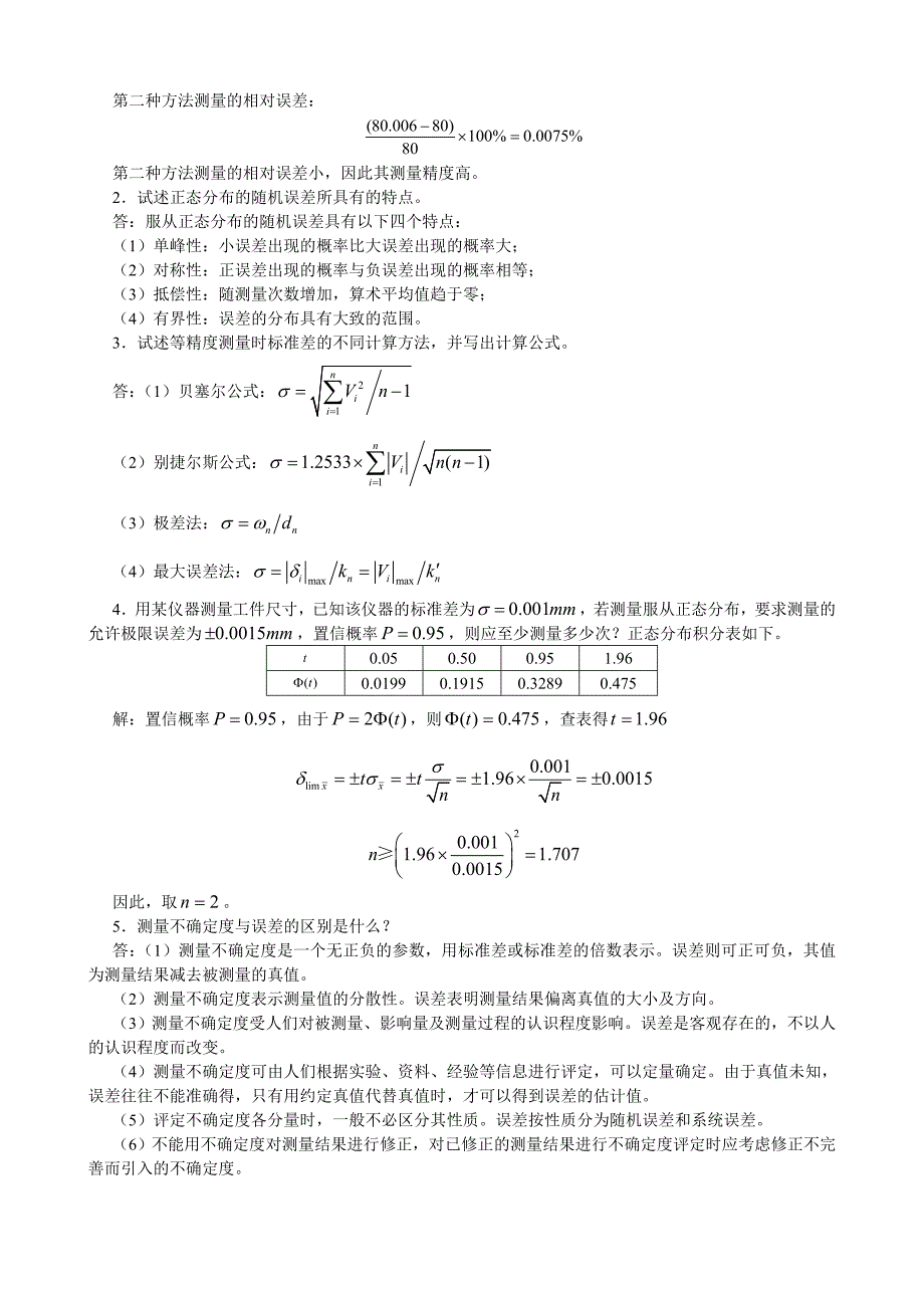 《误差理论与数据处理》考试题2015试题及答案_第2页