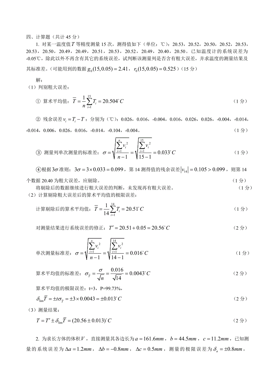 《误差理论与数据处理》考试题2015试题及答案_第3页