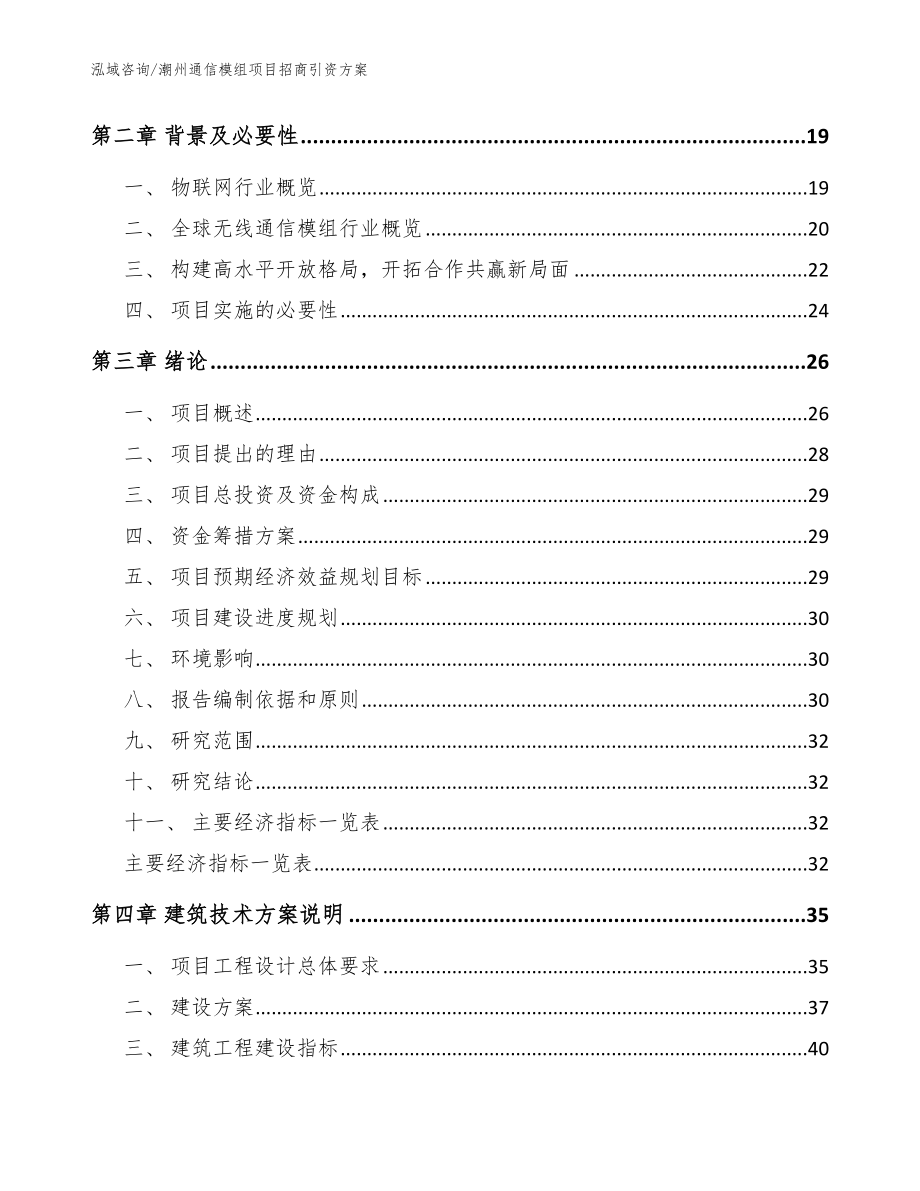 潮州通信模组项目招商引资方案范文模板_第3页