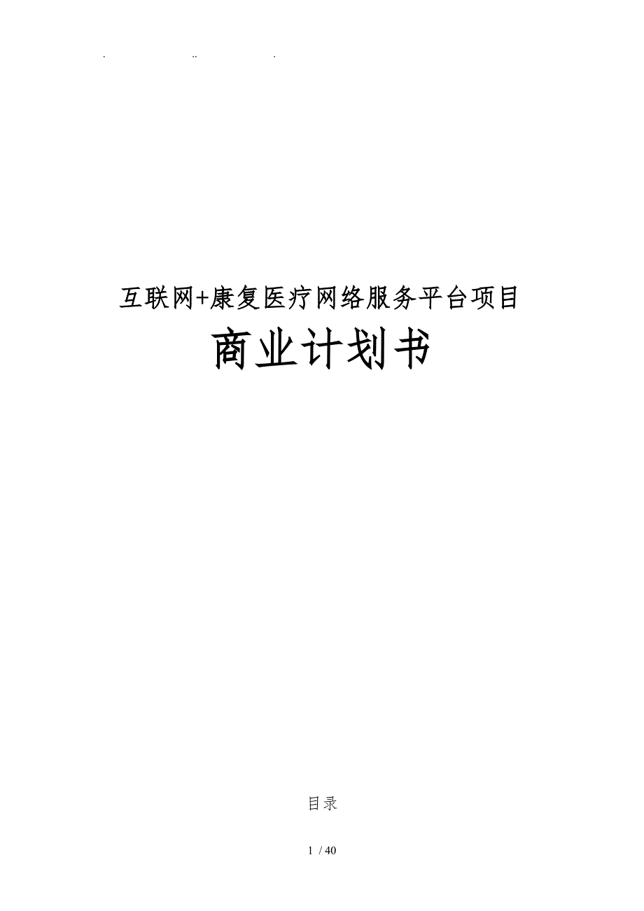 互联网康复医疗网络服务平台项商业计划书_第1页