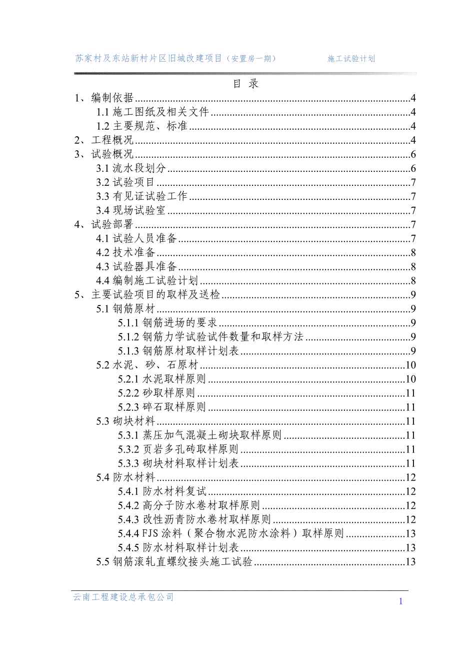 苏家村旧城改造项目(施工试验计划方案)_第2页