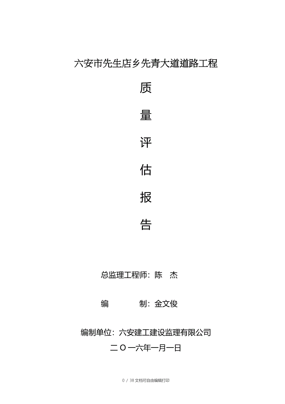 大道道路工程监理评估报告_第1页