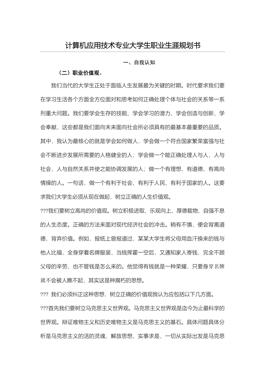 计算机应用技术专业大学生职业生涯规划书模板供参考_第1页