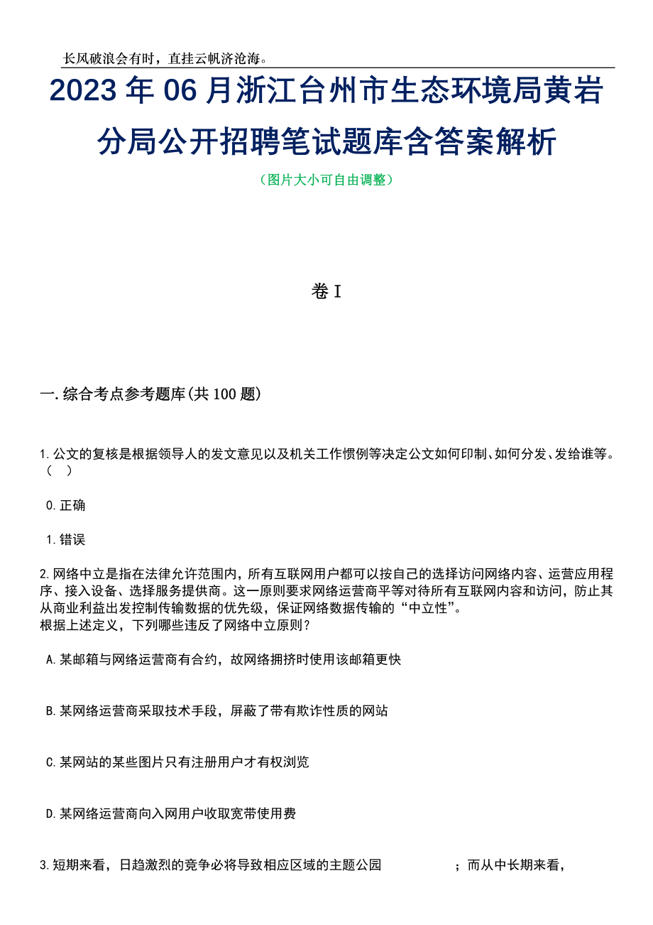 2023年06月浙江台州市生态环境局黄岩分局公开招聘笔试题库含答案详解_第1页