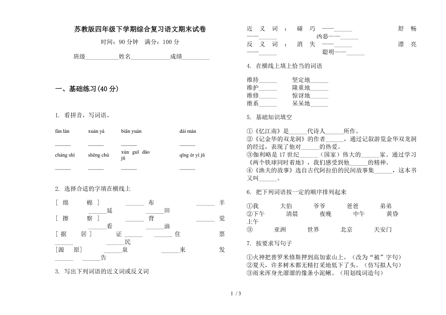 苏教版四年级下学期综合复习语文期末试卷.docx_第1页