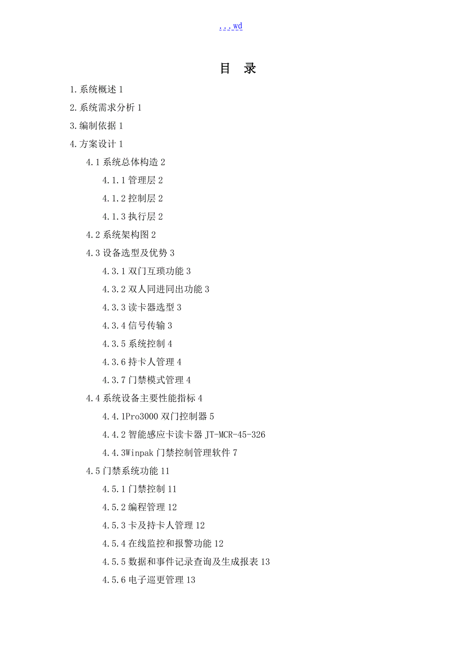 出入口控制系统方案设计_第1页