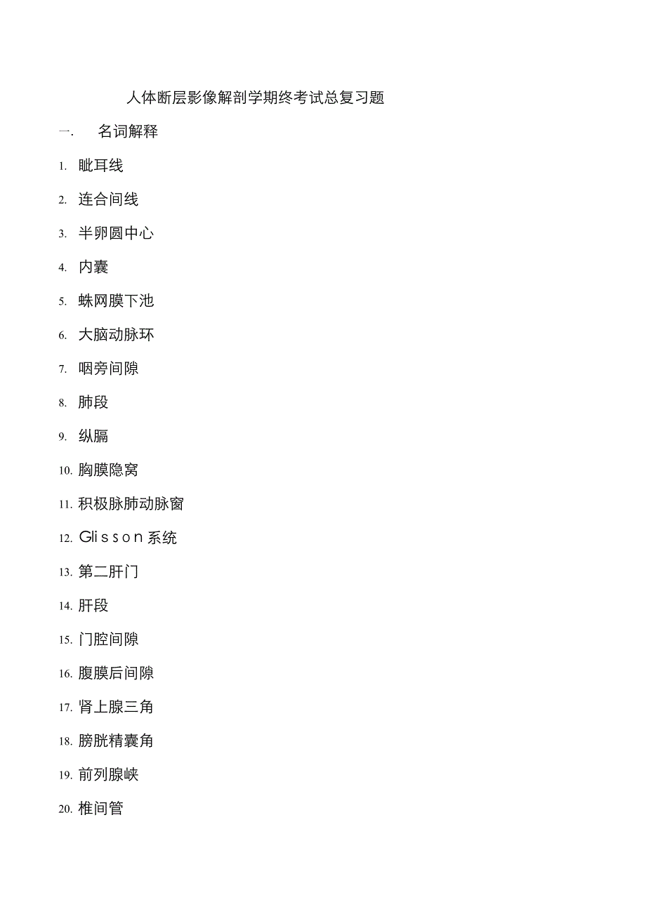 人体断层解剖学期终考试总复习题(1)_第1页