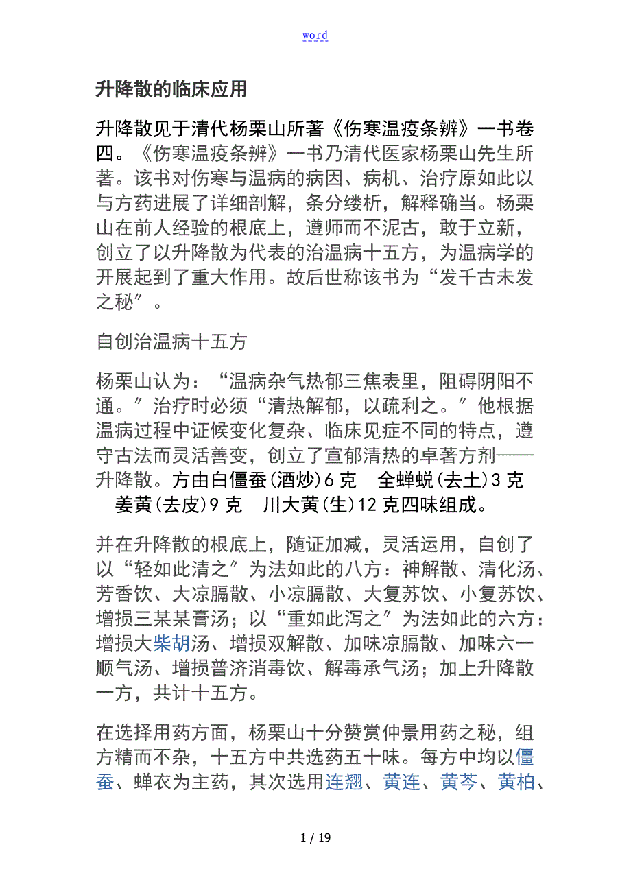 升降散地临床应用_第1页