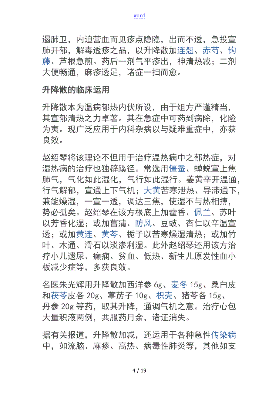 升降散地临床应用_第4页