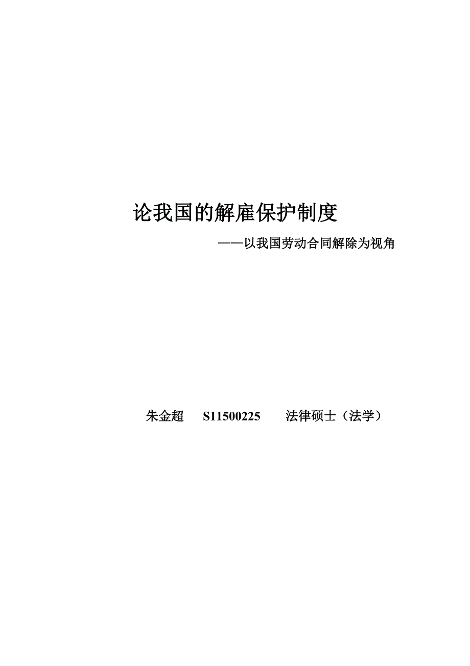 论我国的解雇保护制度.doc_第1页