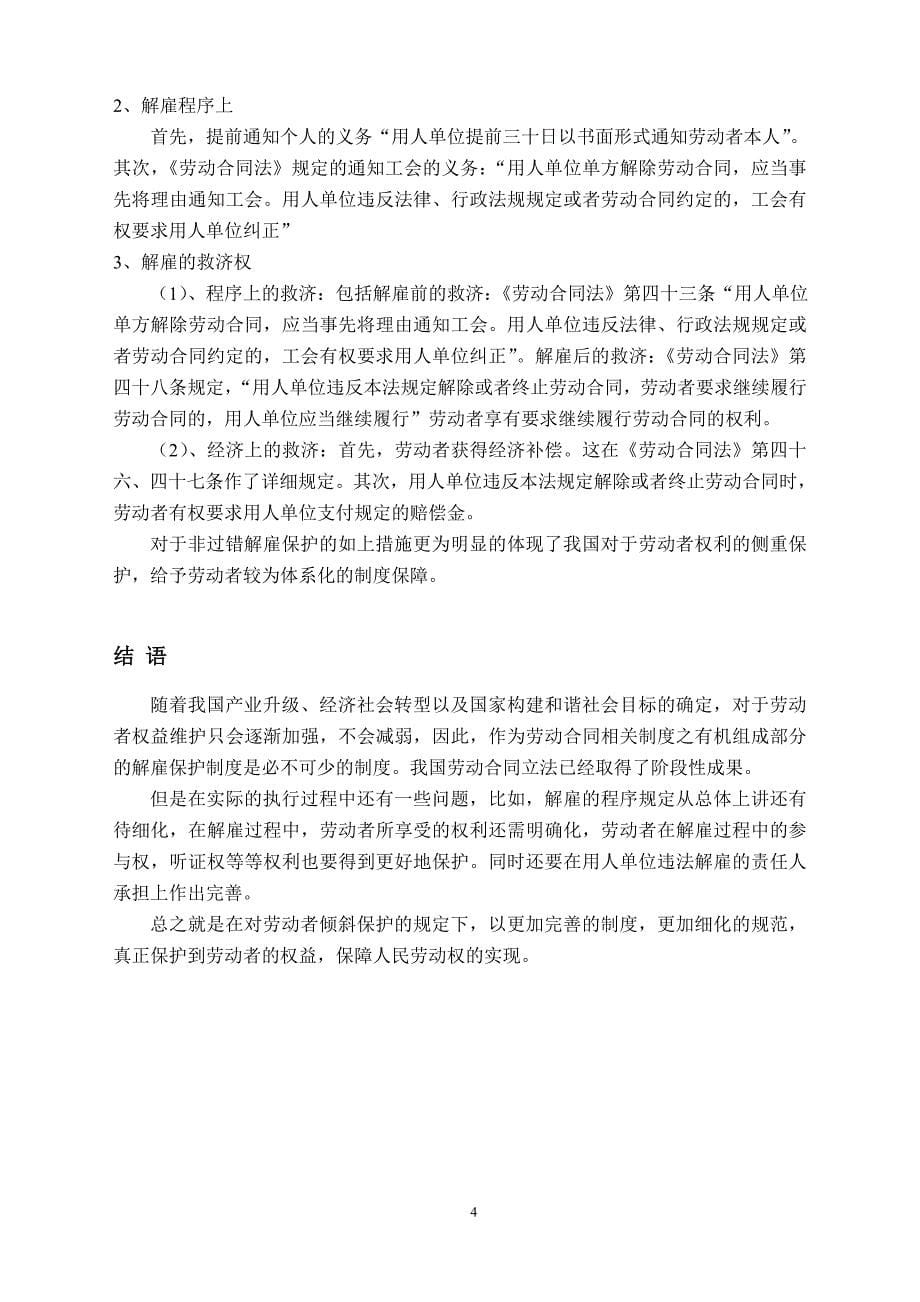 论我国的解雇保护制度.doc_第5页