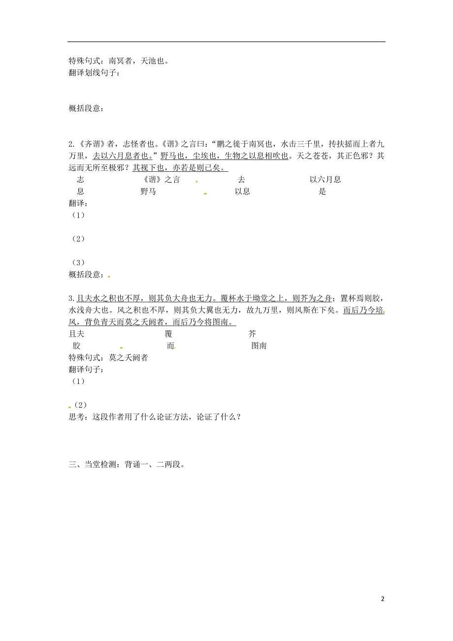 辽宁省沈阳市第二十一中学高中语文 2.6 逍遥游（第1课时）学案（无答案）新人教版必修5_第2页