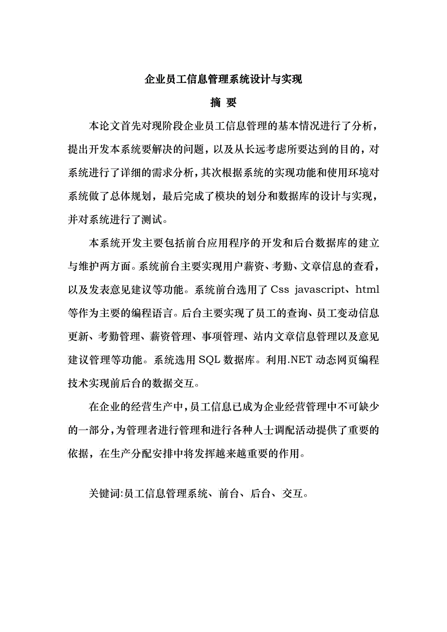 企业员工信息管理系统设计与实现_第1页