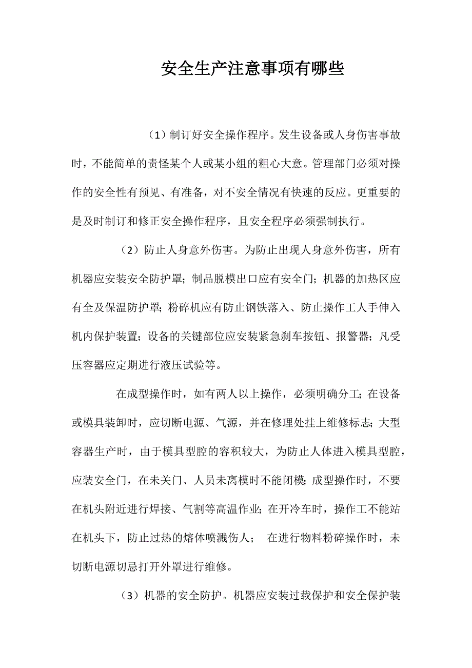 安全生产注意事项有哪些_第1页