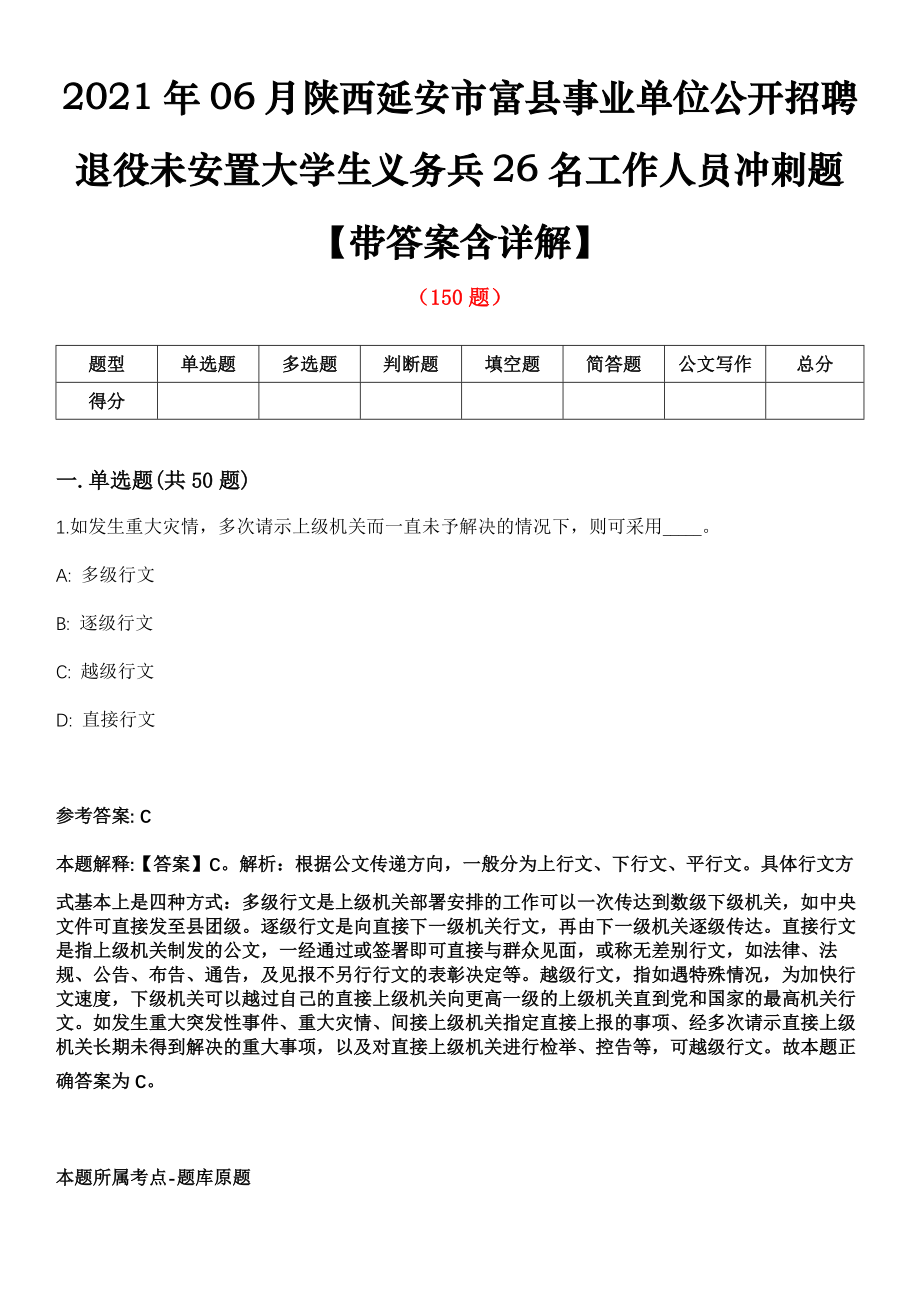 2021年06月陕西延安市富县事业单位公开招聘退役未安置大学生义务兵26名工作人员冲刺题【带答案含详解】第113期_第1页