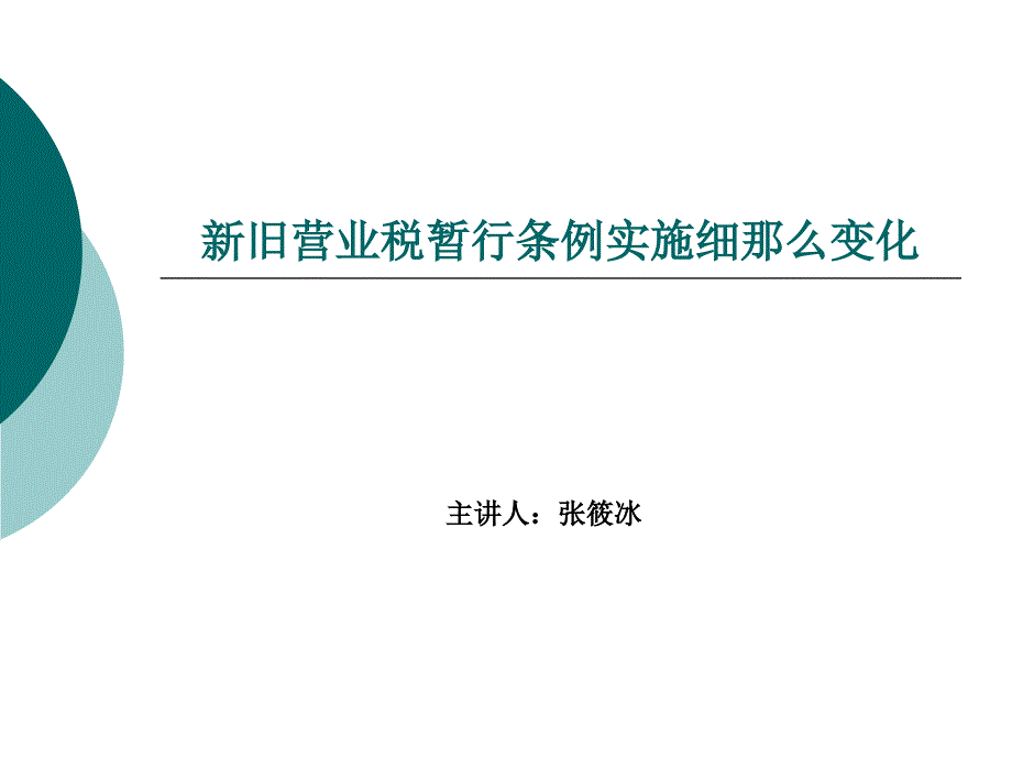 新旧营业税细则对照_第1页