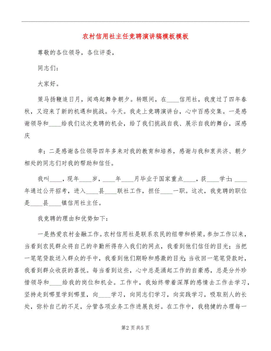 农村信用社主任竞聘演讲稿模板模板_第2页