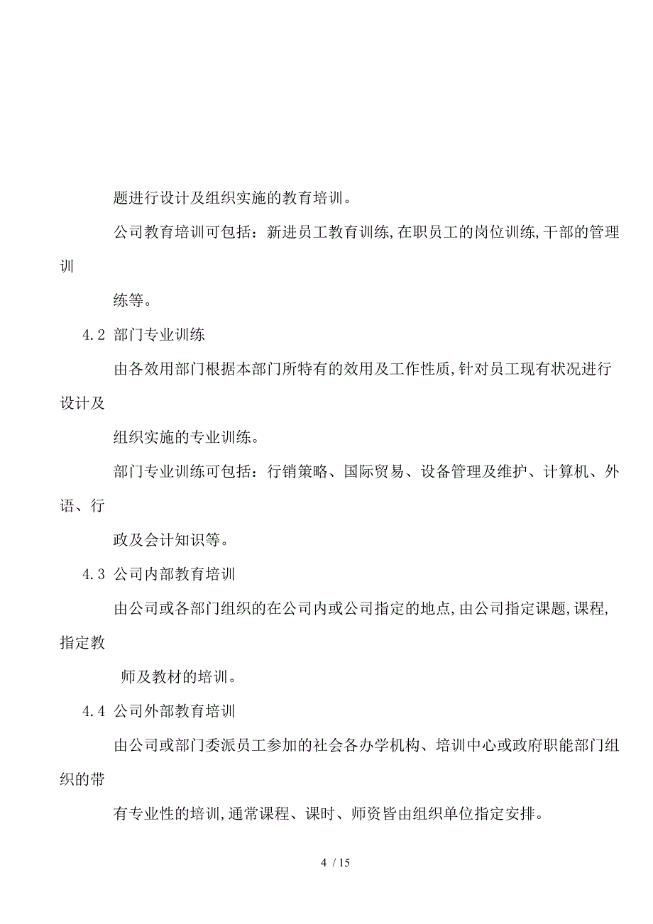 某公司员工教育训练办法doc13页_第4页