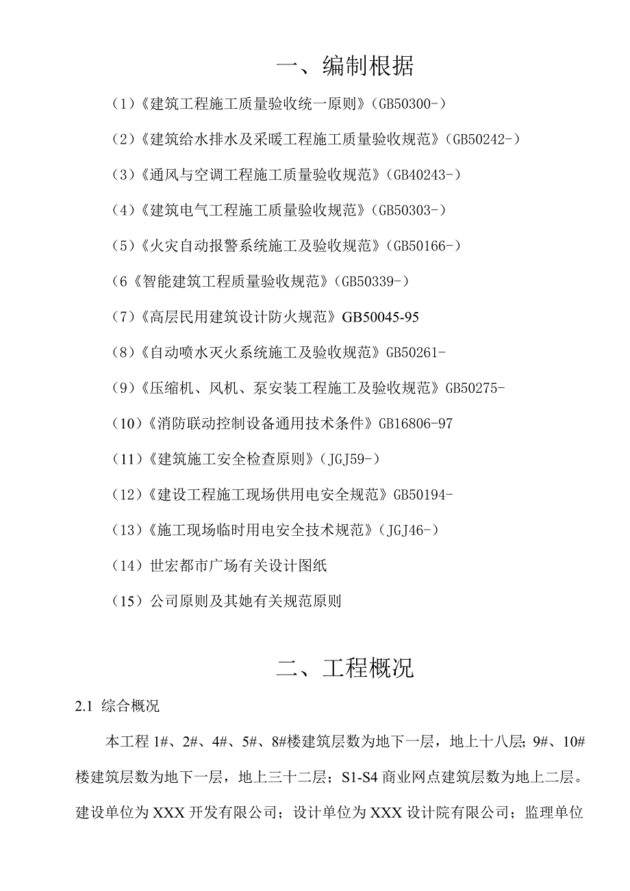 广场消防关键工程专项综合施工专题方案_第3页