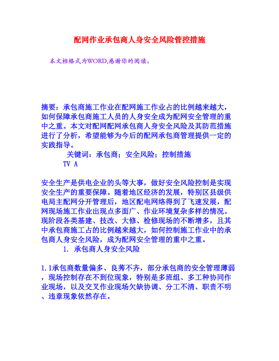 配网作业承包商人身安全风险管控措施_第1页