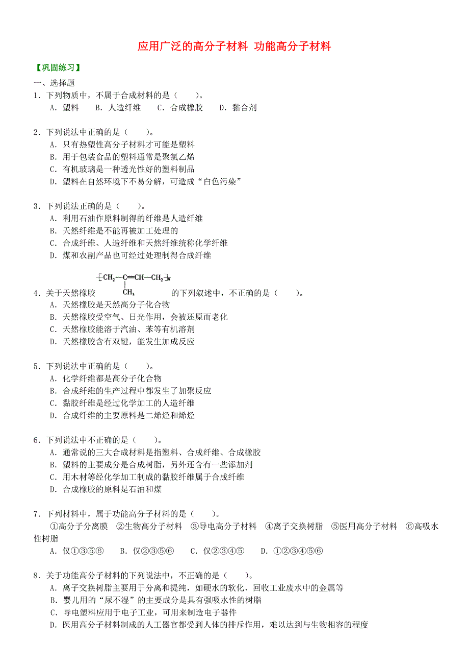 高中化学应用广泛的高分子材料功能高分子材料基础巩固练习新人教版选修5_第1页