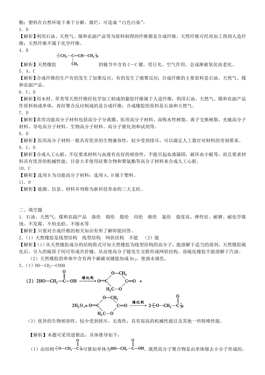 高中化学应用广泛的高分子材料功能高分子材料基础巩固练习新人教版选修5_第3页