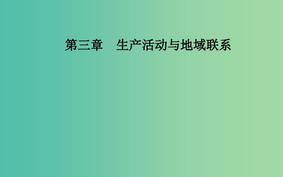 2019春高中地理第三章生产活动与地域联系第一节农业区位因素与地域类型课件中图版必修2 .ppt_第1页