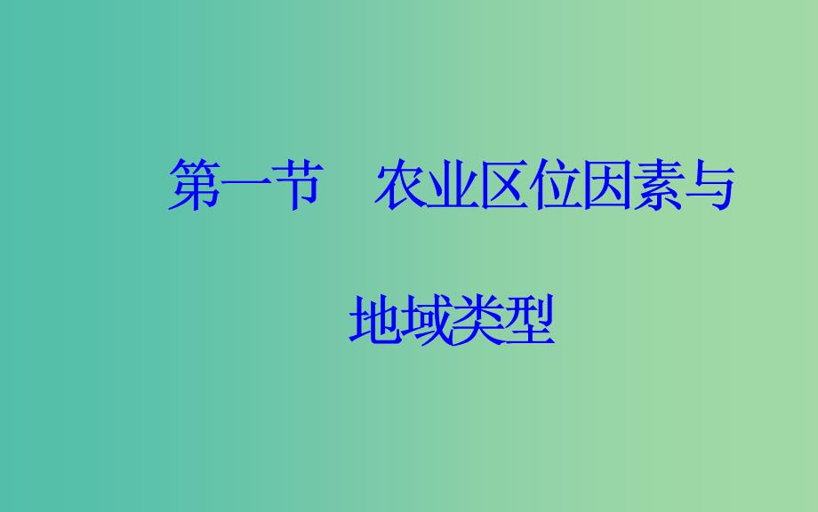 2019春高中地理第三章生产活动与地域联系第一节农业区位因素与地域类型课件中图版必修2 .ppt_第2页