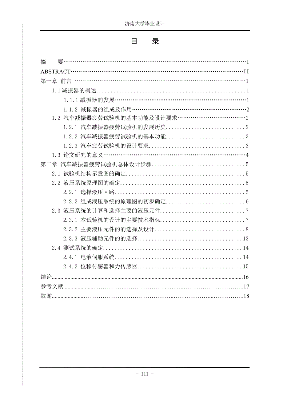 汽车减震器疲劳试验机的设计—-毕业论文设计.doc_第4页