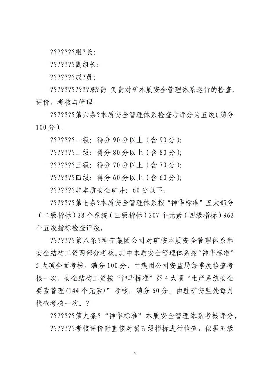 某矿本质安全管理体系考核实施办法_第4页