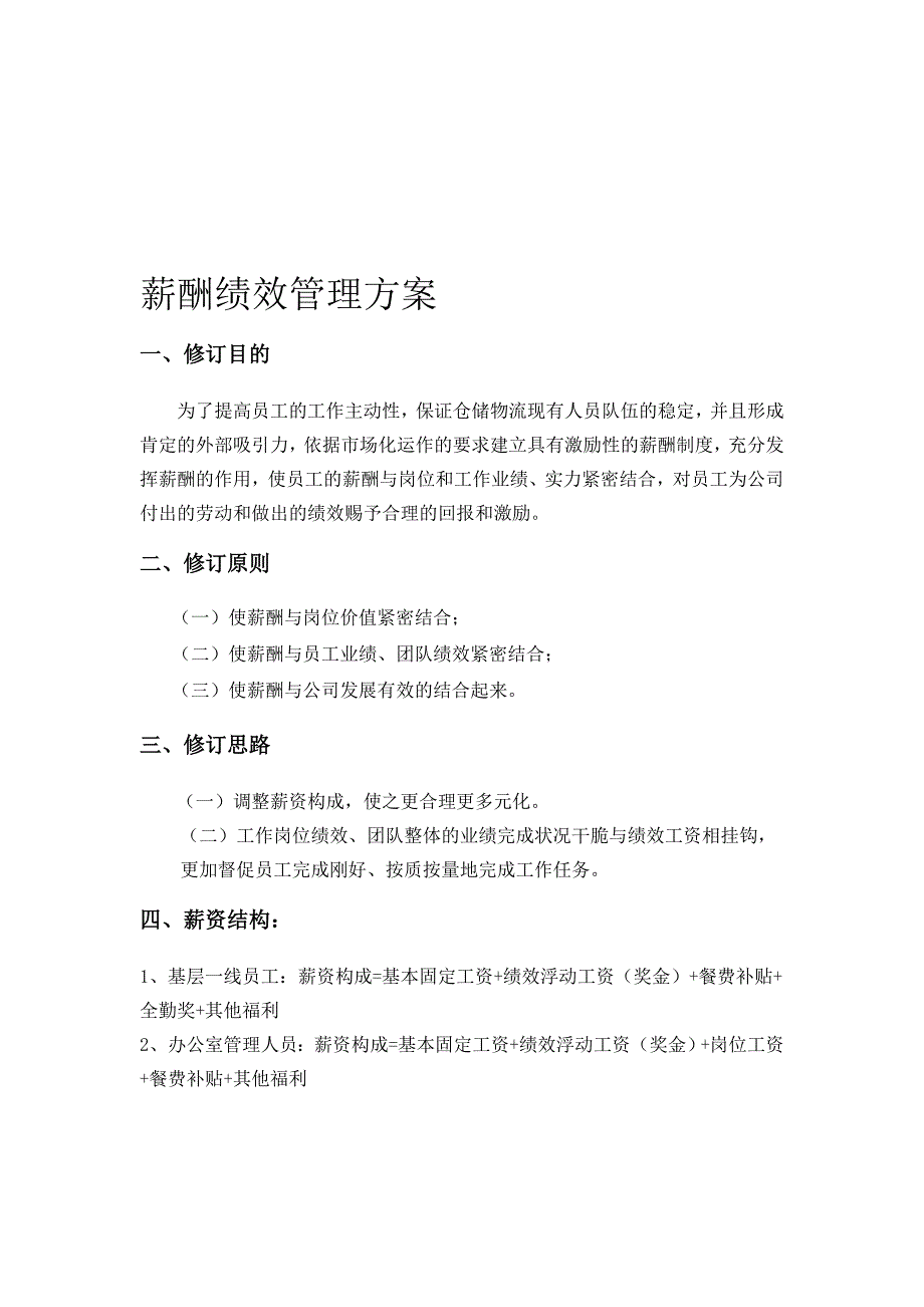 物流仓库薪酬绩效管理方案_第1页