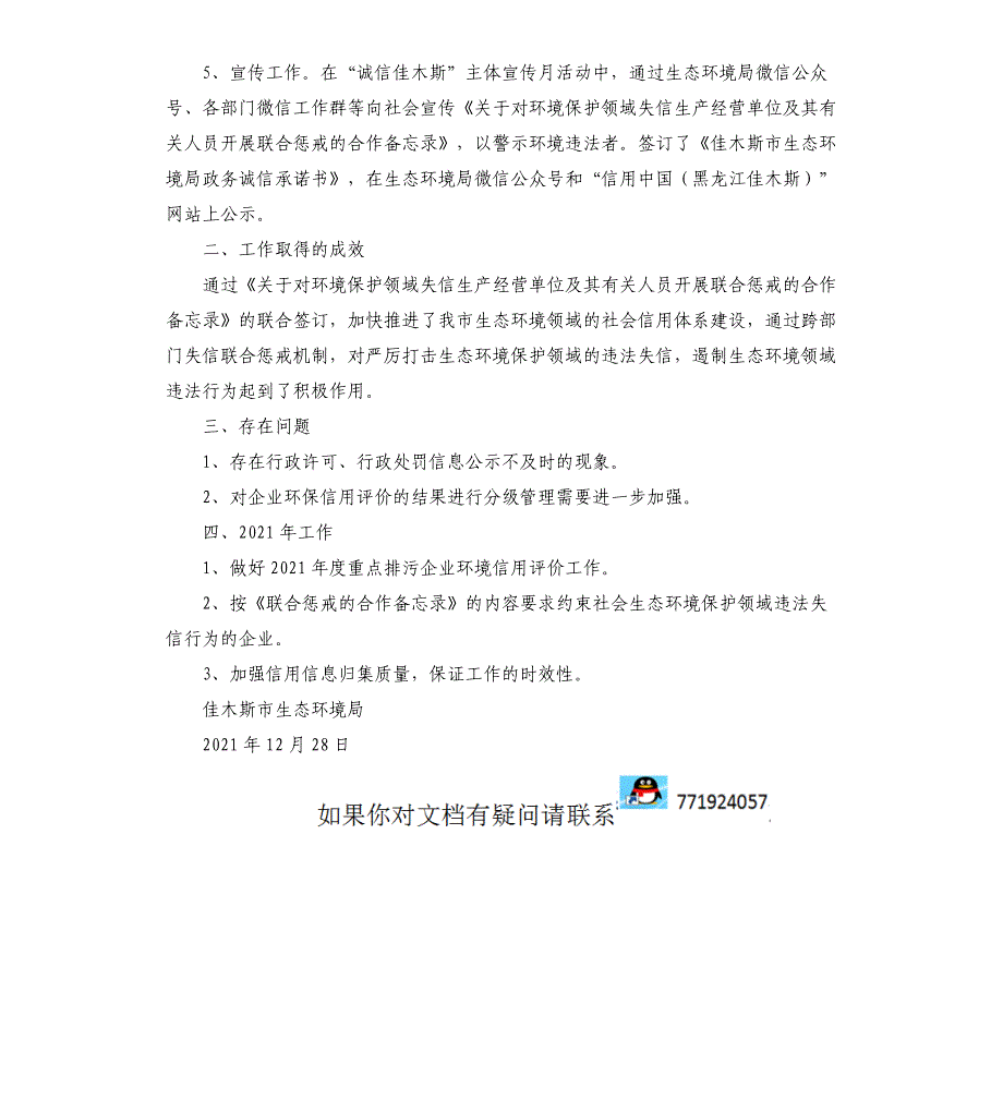 2021年生态环境局社会信用体系工作总结_第2页