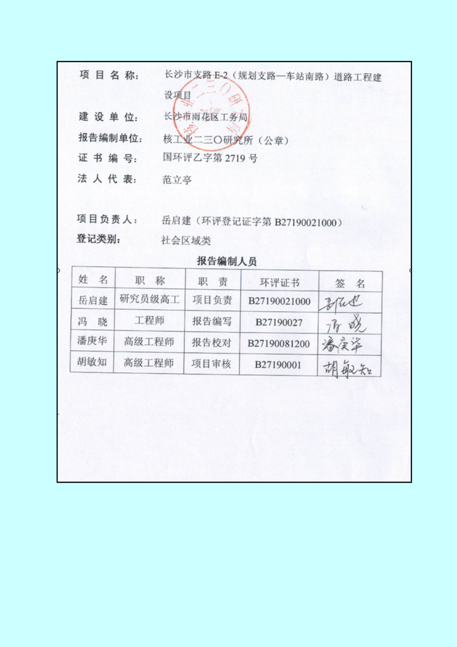 长沙市支路E2规划支路车站南路道路工程建设项目环境影响报告书_第3页