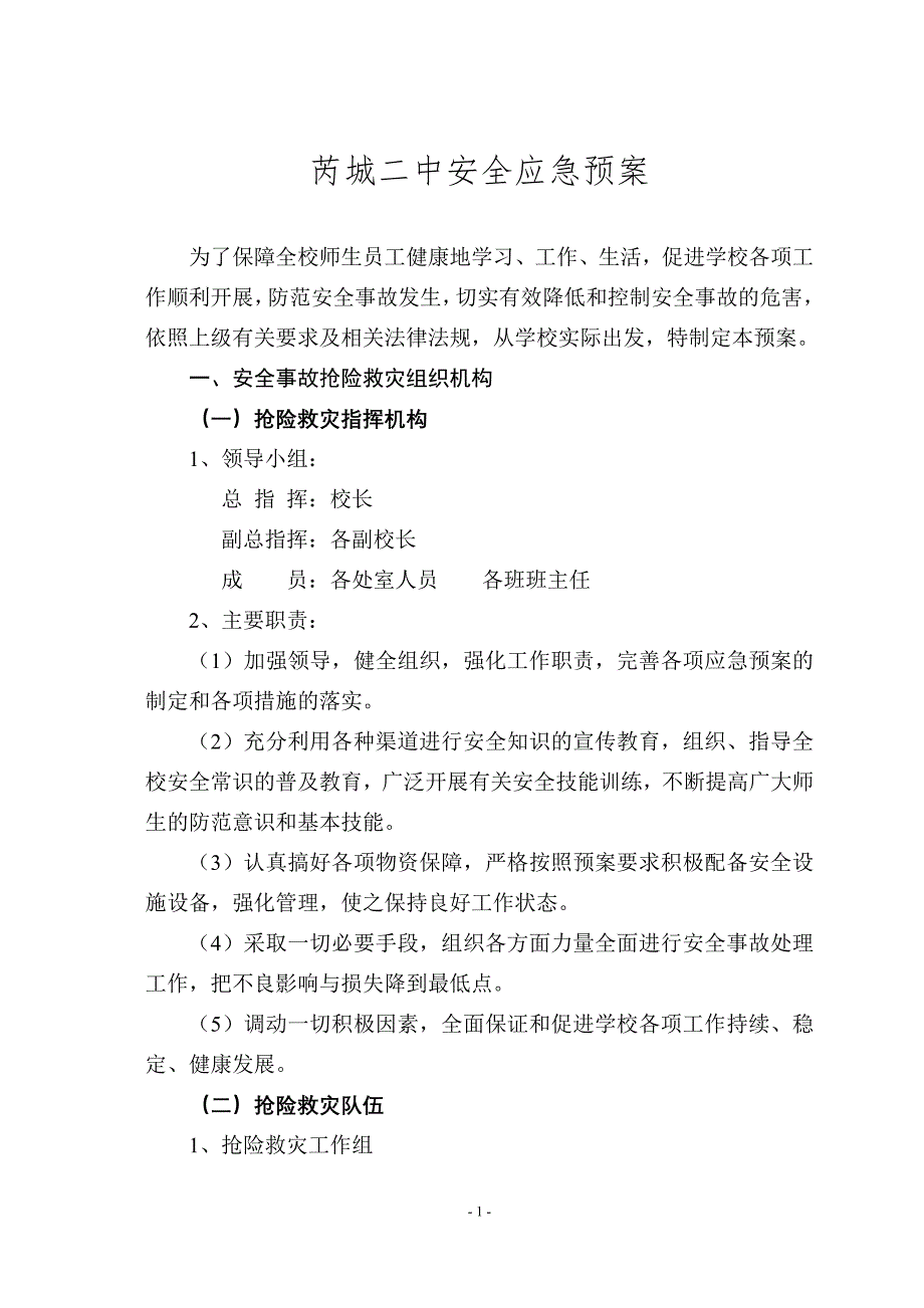 中学安全应急预案_第1页