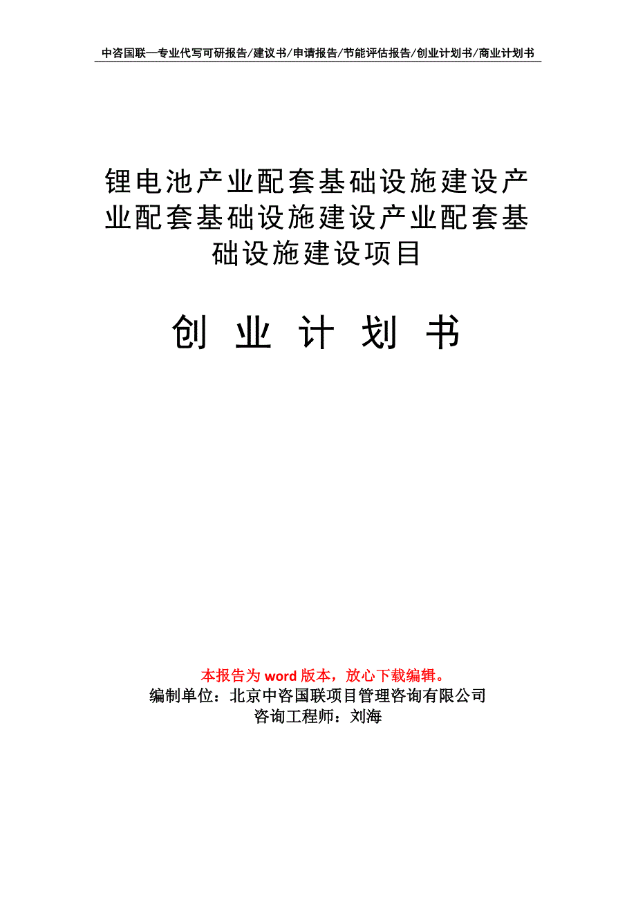 锂电池产业配套基础设施建设项目创业计划书写作模板_第1页