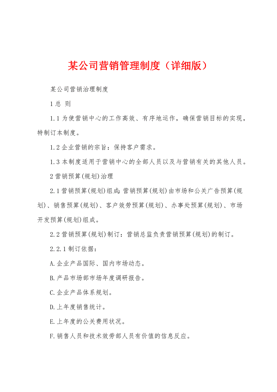 某公司营销管理制度.docx_第1页