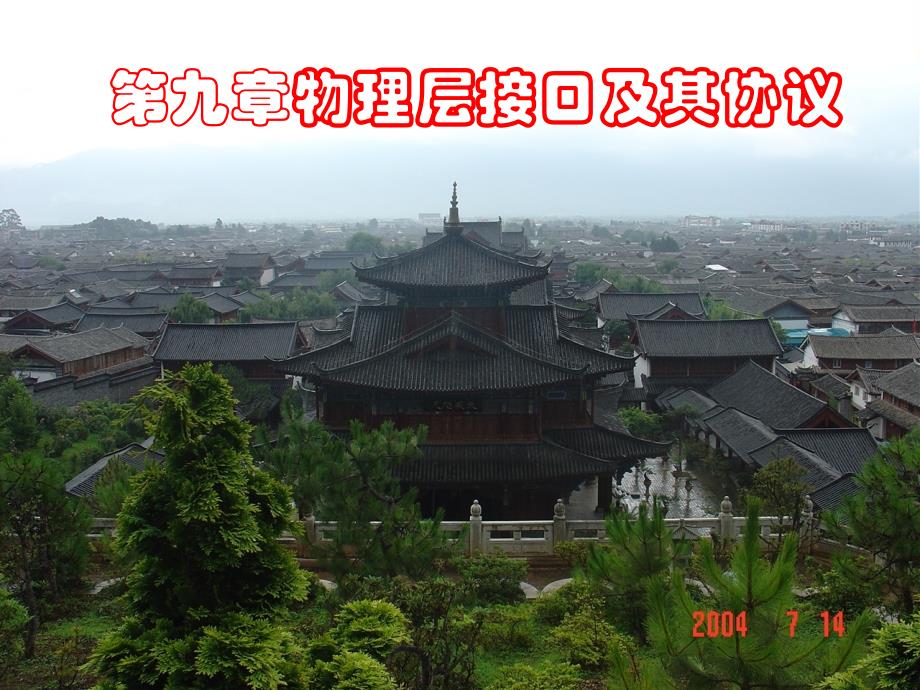 物理层接口及其协议_第1页