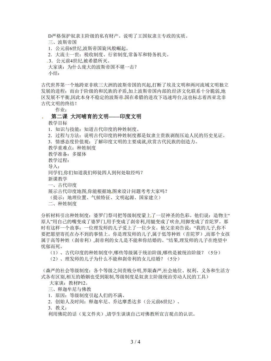 2019最新沪教版历史与社会九上《大河哺育的文明》教案.doc_第3页