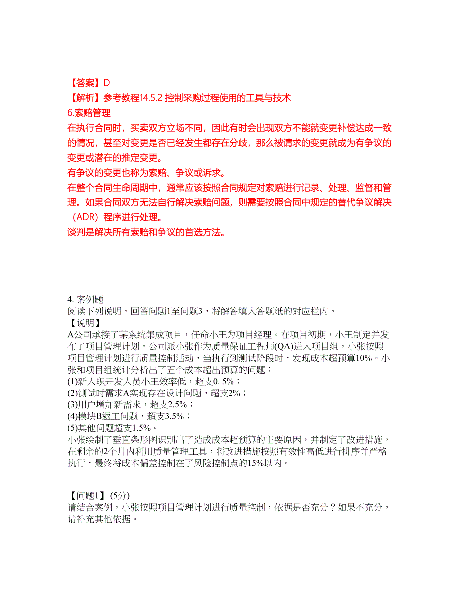 2022年软考-系统集成项目管理工程师考试题库及全真模拟冲刺卷（含答案带详解）套卷83_第3页