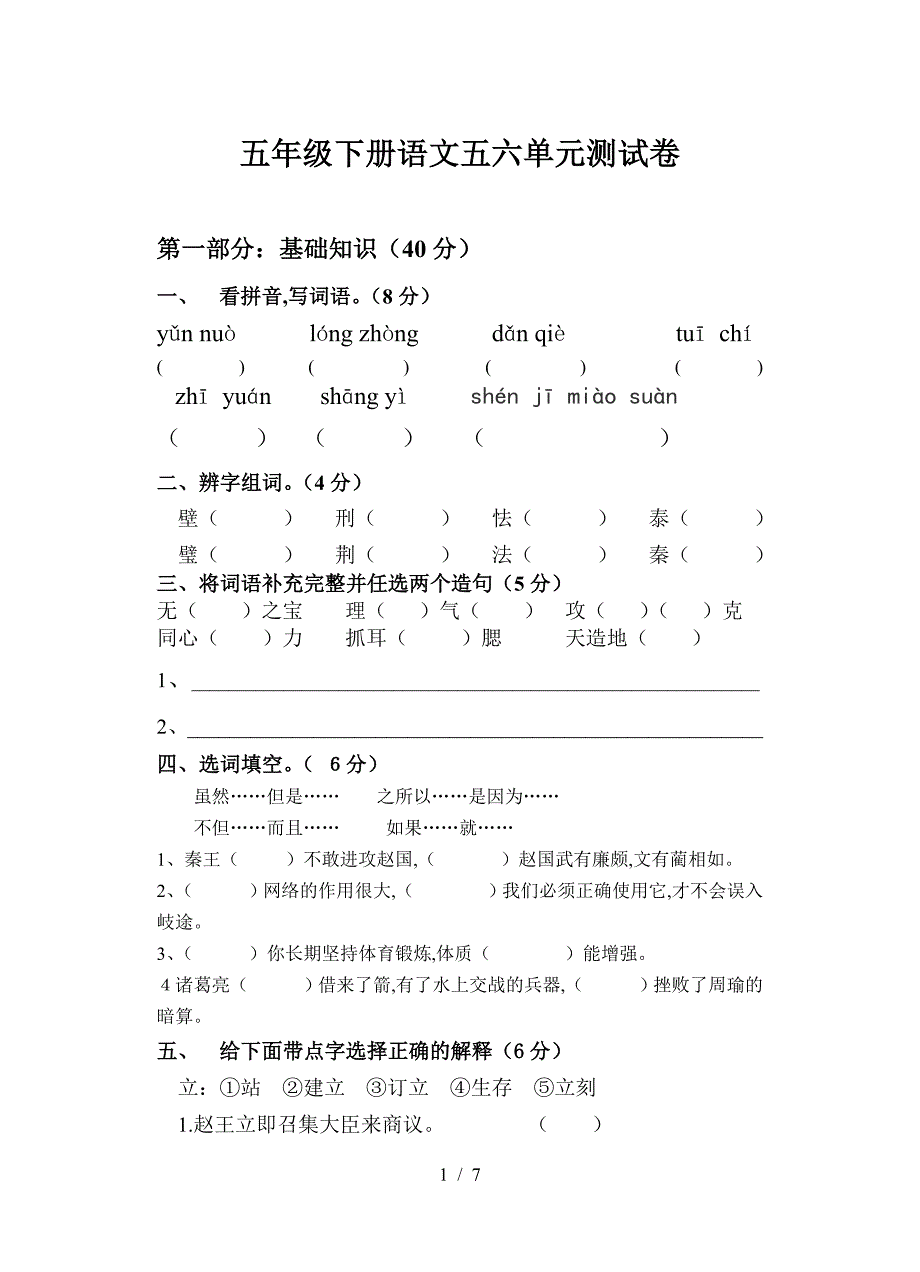 五年级下册语文五六单元测试卷.doc_第1页