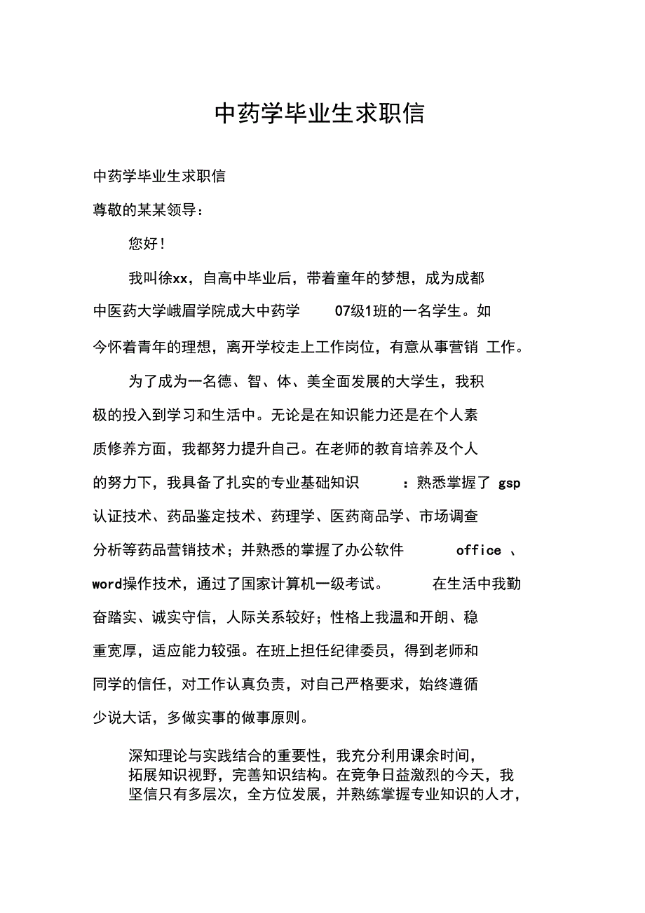 中药学毕业生求职信_第1页