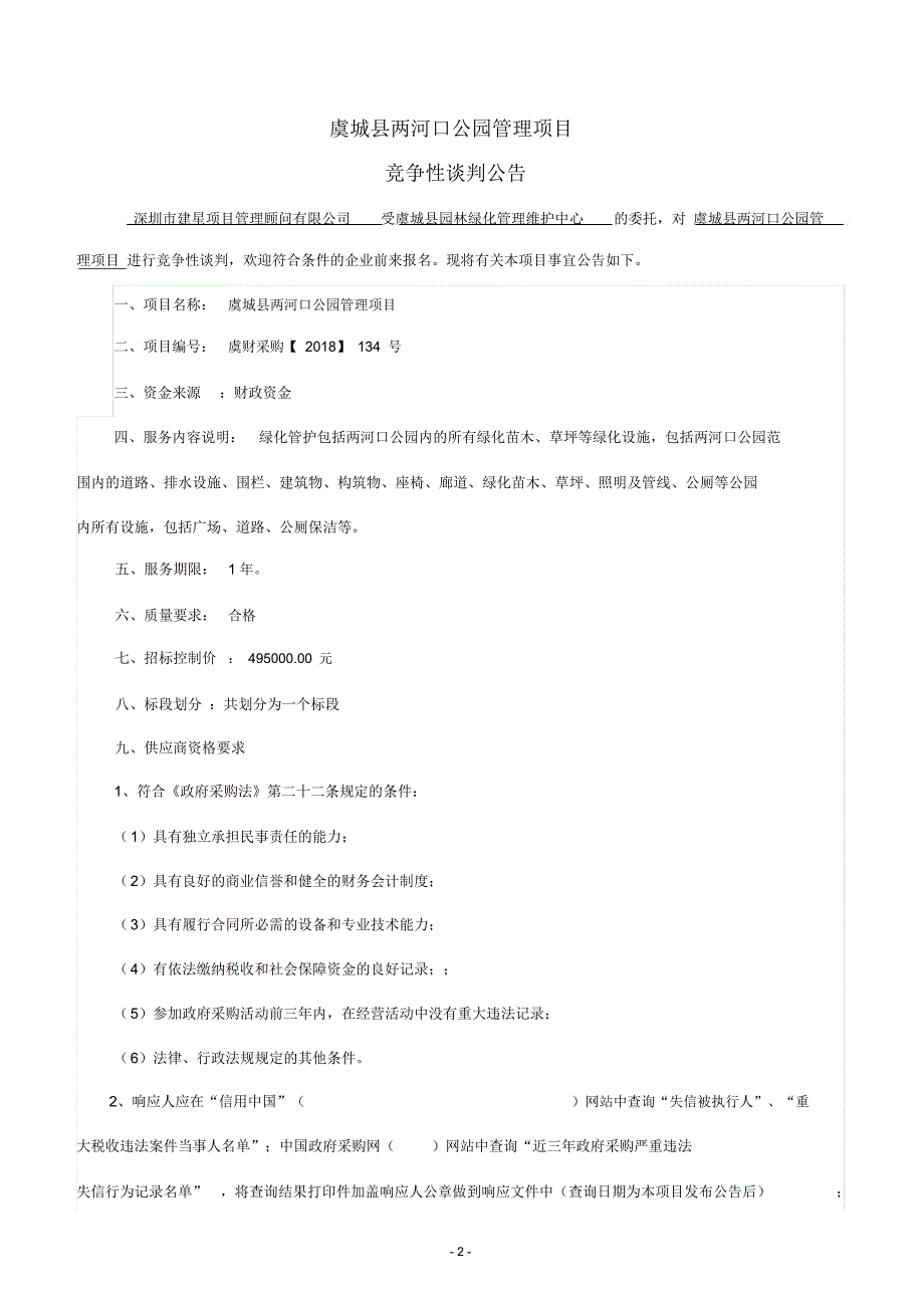 虞城两河口公园管理项目_第3页